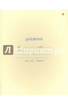 Дневник для старших классов "БЕЖЕВЫЙ" (10-006/05Д) Дневник для старших классов "БЕЖЕВЫЙ" (10-006/05Д)