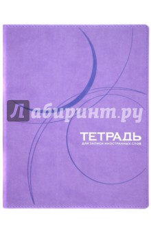 Тетрадь для записи иностранных слов, 100 листов, А5 (7-100-868) Тетрадь для записи иностранных слов, 100 листов, А5 (7-100-868)