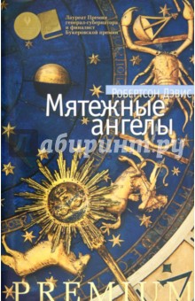 Мятежные ангелы - Робертсон Дэвис