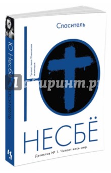Ю Несбё - Спаситель обложка книги Ю Несбё - Спаситель обложка книги