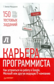 Макдауэлл Лакман - Карьера программиста. Как устроиться на работу в Google, Microsoft или другую ведущую IT-компанию обложка книги Макдауэлл Лакман - Карьера программиста. Как устроиться на работу в Google, Microsoft или другую ведущую IT-компанию обложка книги