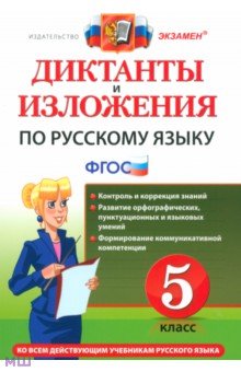 Макарова, Пересветова, Никулина - Русский язык. 5 класс. Диктанты и изложения. ФГОС обложка книги Макарова, Пересветова, Никулина - Русский язык. 5 класс. Диктанты и изложения. ФГОС обложка книги