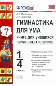 Гимнастика для ума: книга для учащихся начальных классов: 1-4 классы - Никольская, Тигранова