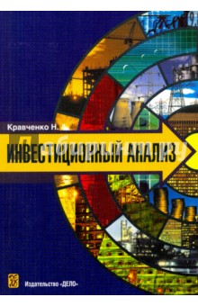 Инвестиционный анализ. Учебное пособие - Наталия Кравченко