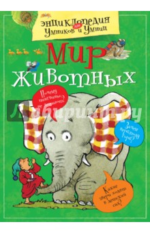 Мир животных обложка книги Мир животных обложка книги