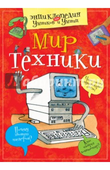 Мир техники обложка книги Мир техники обложка книги