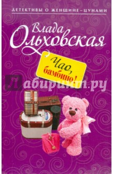 Чао, бамбино!