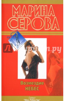Марина Серова - Возмездие небес обложка книги Марина Серова - Возмездие небес обложка книги