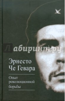 Опыт революционной борьбы - Гевара Че