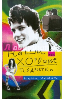 Наши хорошие подростки