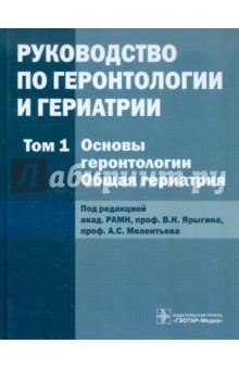 Руководство по геронтологии и гериатрии. В 4-х томах. Том 1 обложка книги Руководство по геронтологии и гериатрии. В 4-х томах. Том 1 обложка книги