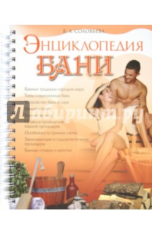 Вера Соловьева - Энциклопедия бани обложка книги Вера Соловьева - Энциклопедия бани обложка книги