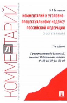 Борис Безлепкин - Комментарий к Уголовно-процессуальному Кодексу Российской Федерации (постатейный) обложка книги Борис Безлепкин - Комментарий к Уголовно-процессуальному Кодексу Российской Федерации (постатейный) обложка книги