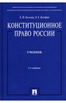 скачать конституционное право россии учебник 2015