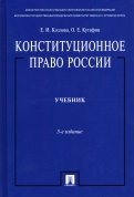 скачать козлова кутафин конституционное право россии