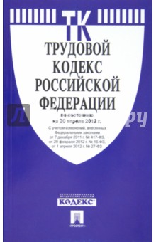 Трудовой кодекс РФ по состоянию на 20.04.12 года