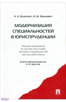 Модернизация специальностей в юриспруденции. Сборник материалов