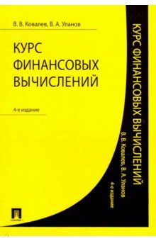 Курс финансовых вычислений - Ковалев, Уланов