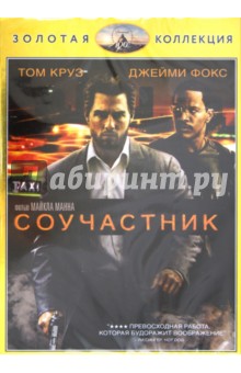 Майкл Манн - Соучастник (DVD) Майкл Манн - Соучастник (DVD)
