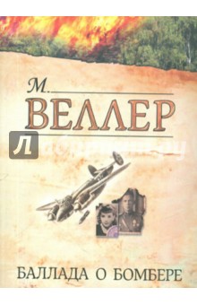 Баллада о бомбере - Михаил Веллер