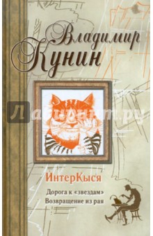 Владимир Кунин - ИнтерКыся. Дорога к "звездам". Возвращение из рая обложка книги Владимир Кунин - ИнтерКыся. Дорога к "звездам". Возвращение из рая обложка книги