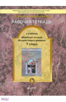 Данилов, Сизова, Малкова - Рабочая тетрадь к учебнику "Всеобщая история. История Нового времени". 7 класс. ФГОС обложка книги Данилов, Сизова, Малкова - Рабочая тетрадь к учебнику "Всеобщая история. История Нового времени". 7 класс. ФГОС обложка книги