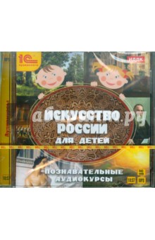 Искусство России для детей (CDmp3) Искусство России для детей (CDmp3)