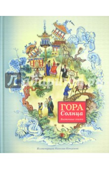 Гора Солнца: восточные сказки обложка книги Гора Солнца: восточные сказки обложка книги