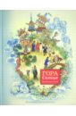 Гора Солнца: восточные сказки обложка книги