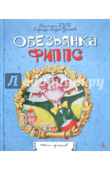 Вильгельм Буш - Обезьянка Фиппс обложка книги Вильгельм Буш - Обезьянка Фиппс обложка книги