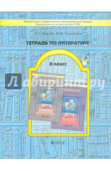 Барова, Чиндилова - Тетрадь по литературе. 8 класс. К учебнику "Дом без стен". ФГОС обложка книги Барова, Чиндилова - Тетрадь по литературе. 8 класс. К учебнику "Дом без стен". ФГОС обложка книги