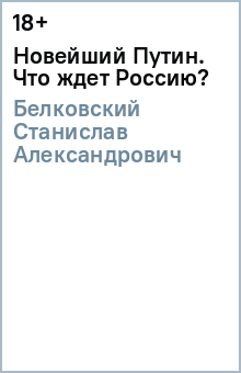 Станислав Белковский - Новейший Путин. Что ждет Россию? обложка книги Станислав Белковский - Новейший Путин. Что ждет Россию? обложка книги