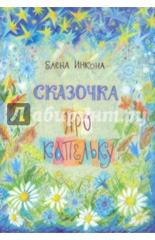 Елена Инкона - Сказочка про капельку обложка книги Елена Инкона - Сказочка про капельку обложка книги