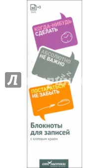 Набор блокнотов для записей с клеевым краем "Не забыть сделать" Набор блокнотов для записей с клеевым краем "Не забыть сделать"
