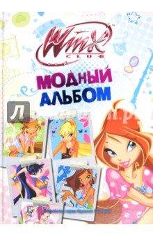 Модный альбом. Клуб Winx