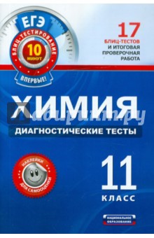 ЕГЭ-2012. Химия. Диагностические тесты. 11 класс - Елена Савинкина