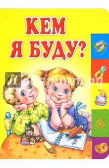 Кем я буду? - Аким, Яхнин, Грозовский, Синявский