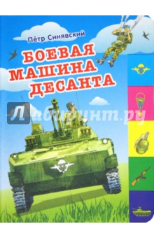 Боевая машина десанта - Петр Синявский