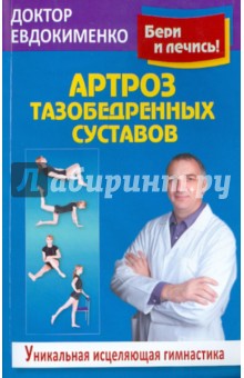 Артроз тазобедренных суставов: Уникальная исцеляющая гимнастика - Павел Евдокименко