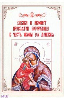 Служба и акафист Пресвятой Богородице в честь иконы Ея Донския обложка книги Служба и акафист Пресвятой Богородице в честь иконы Ея Донския обложка книги