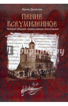 Ирина Денисова - Пение всеумиленное. Нотный сборник православных песнопений обложка книги Ирина Денисова - Пение всеумиленное. Нотный сборник православных песнопений обложка книги