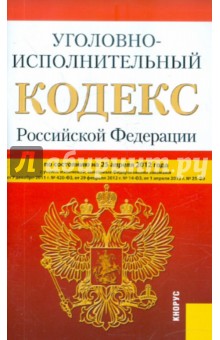 Уголовно-исполнительный кодекс РФ по состоянию на 25.04.12 года обложка книги Уголовно-исполнительный кодекс РФ по состоянию на 25.04.12 года обложка книги