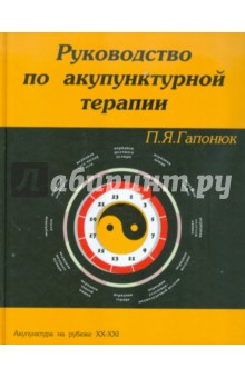 Петр Гапонюк - Руководство по акупунктурной терапии обложка книги Петр Гапонюк - Руководство по акупунктурной терапии обложка книги