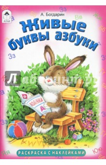Раскраска. Живые буквы азбуки