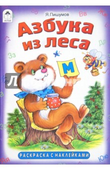Раскраска. Азбука из леса - Ярослав Пишумов
