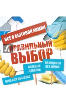 Правильный выбор. Всё о бытовой химии обложка книги Правильный выбор. Всё о бытовой химии обложка книги