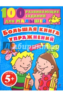 Большая книга упражнений. Для детей от 5 лет обложка книги Большая книга упражнений. Для детей от 5 лет обложка книги