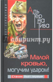 Олег Герантиди - Малой кровью, могучим ударом! Сталин бьет первым обложка книги Олег Герантиди - Малой кровью, могучим ударом! Сталин бьет первым обложка книги
