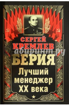 Берия. Лучший менеджер XX века - Сергей Кремлев