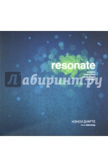 Resonate. Захвати аудиторию своей яркой историей - Нэнси Дуарте